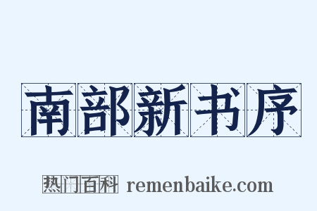 南部新书序是什么意思的图片